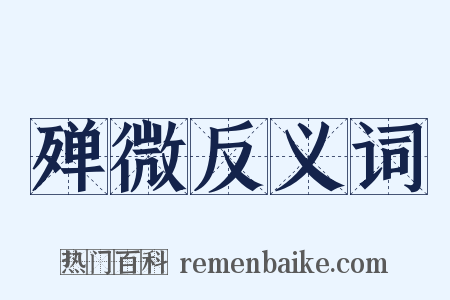 殚微反义词是什么意思的图片